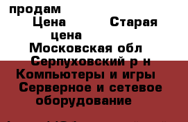 продам  adsl router DSL-2500U › Цена ­ 500 › Старая цена ­ 1 400 - Московская обл., Серпуховский р-н Компьютеры и игры » Серверное и сетевое оборудование   